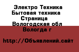 Электро-Техника Бытовая техника - Страница 3 . Вологодская обл.,Вологда г.